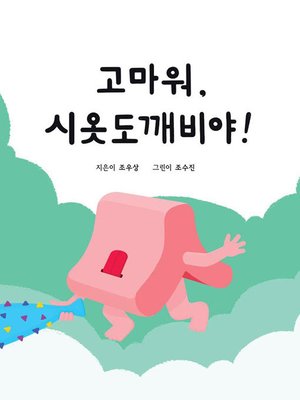 cover image of 고마워, 시옷도깨비야